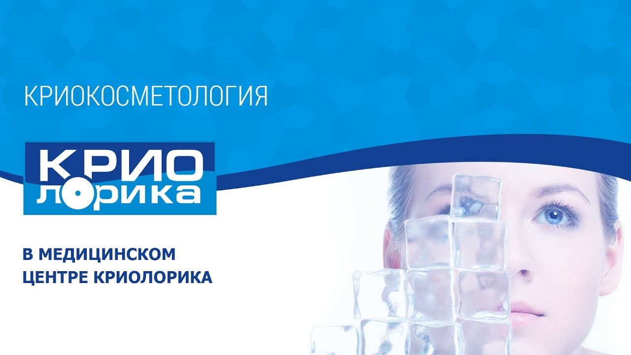 Криокосметология. Криомассаж и удаление бородавок и папиллом.