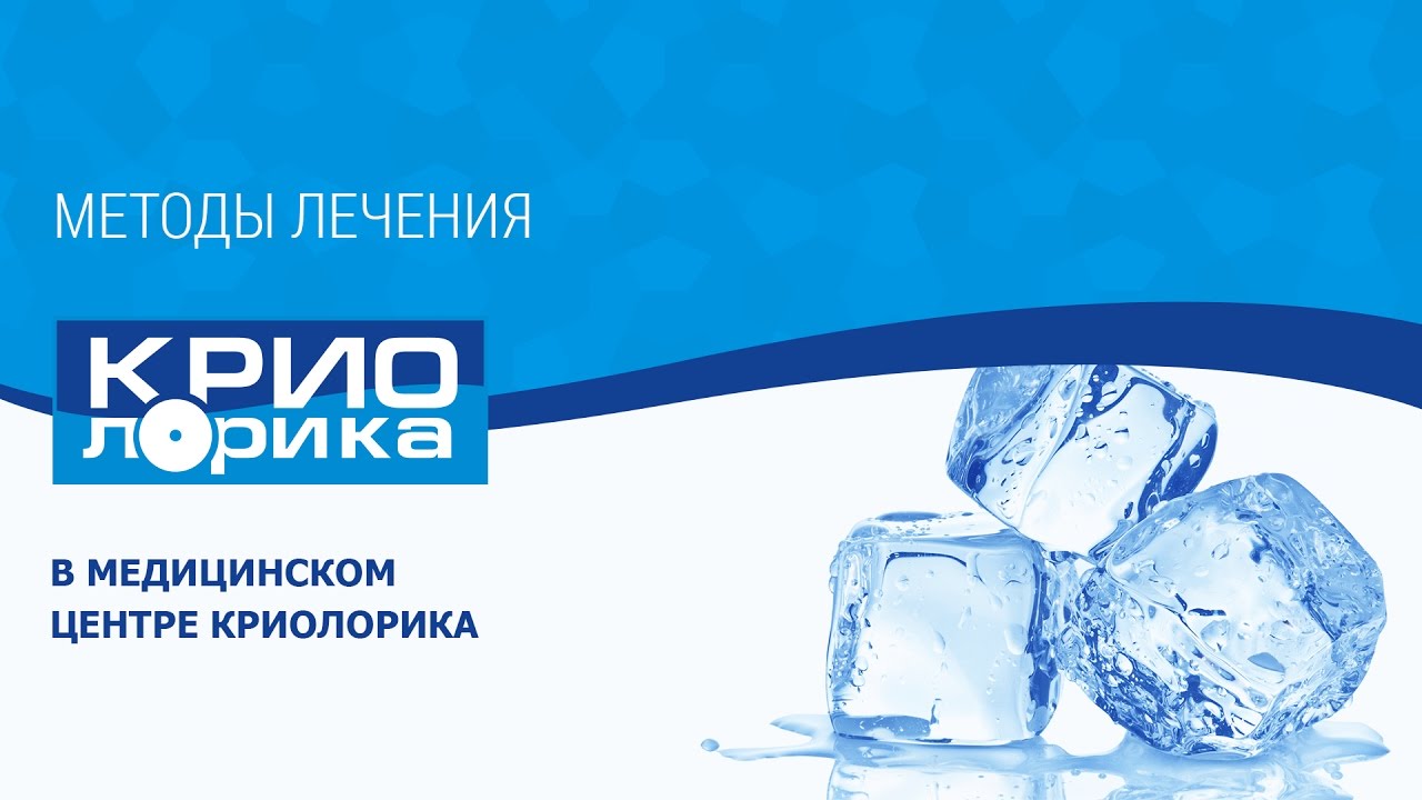 Лечение и профилактика хронических лор заболеваний. Криолечение.