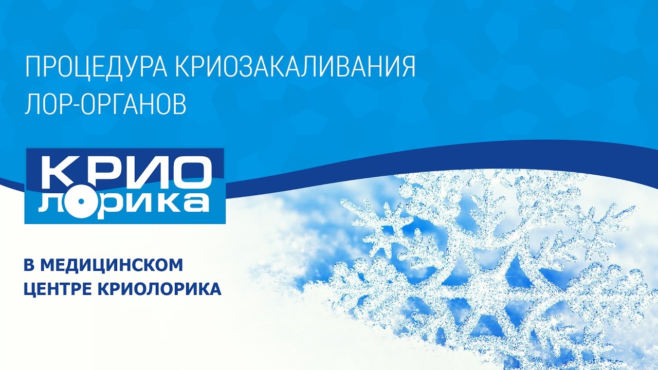 Профилактика простуды. Процедура Криозакаливания у Детей и Взрослых
