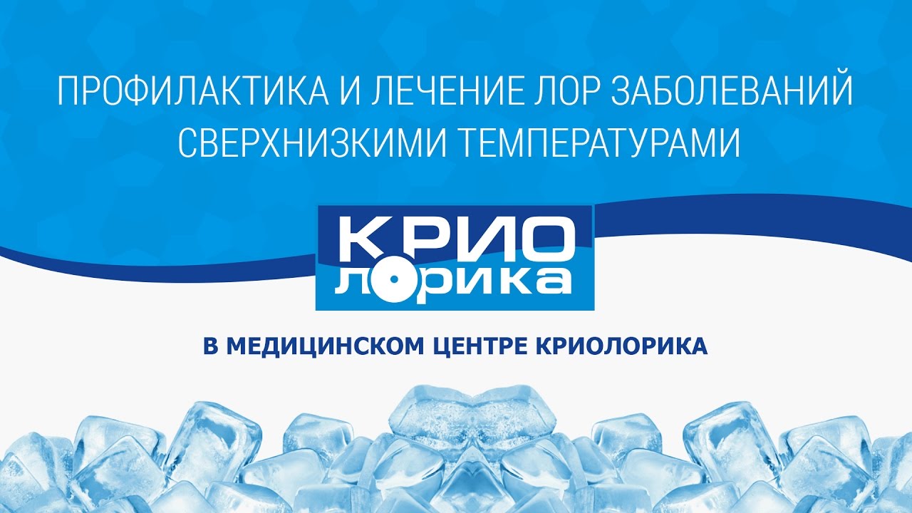 Криолечение лор заболеваний низкими температурами. Криолорика Киев