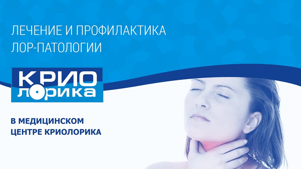 Лечение и профилактика ЛОР Заболеваний (фарингит, вазомоторный ринит)