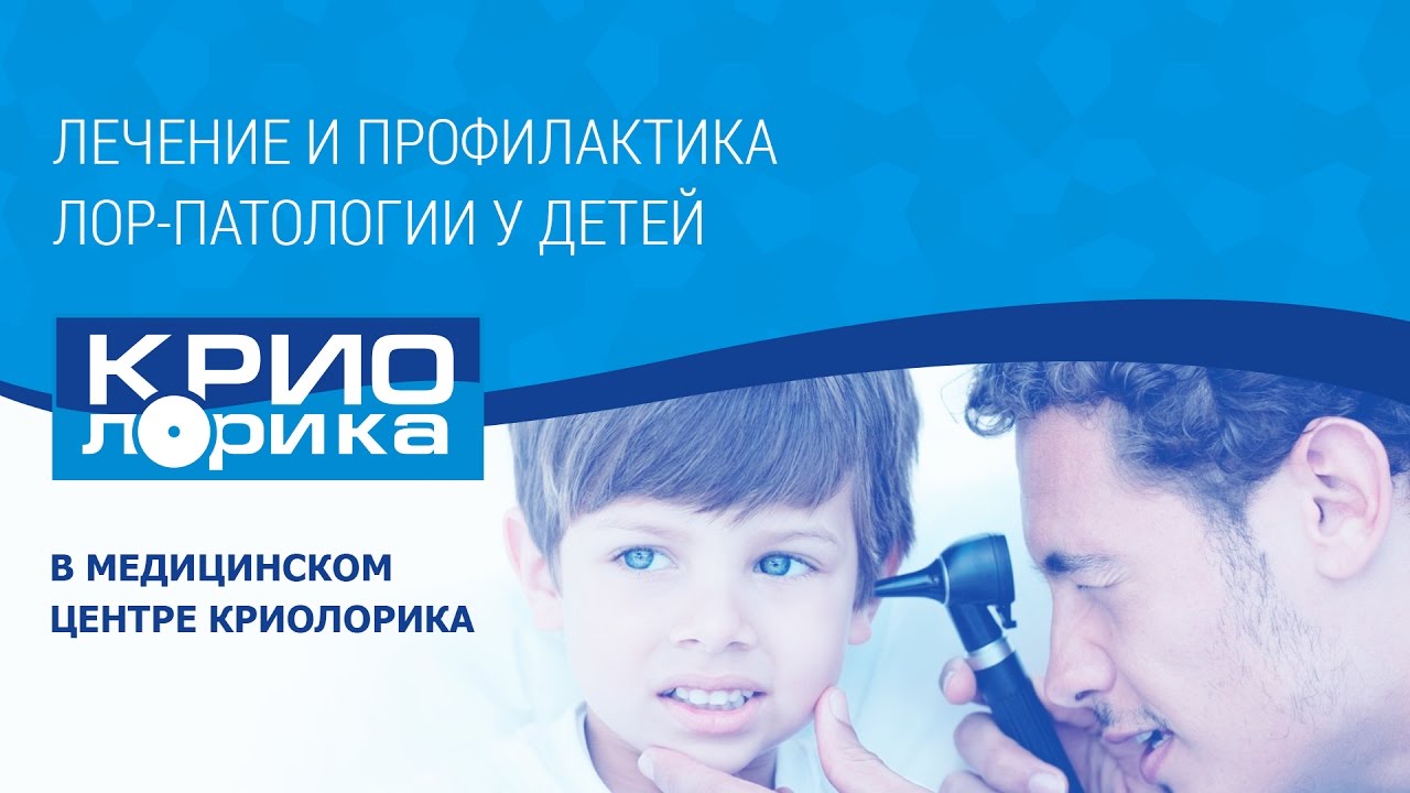Лечение и профилактика ЛОР заболеваний у детей. Криолечение